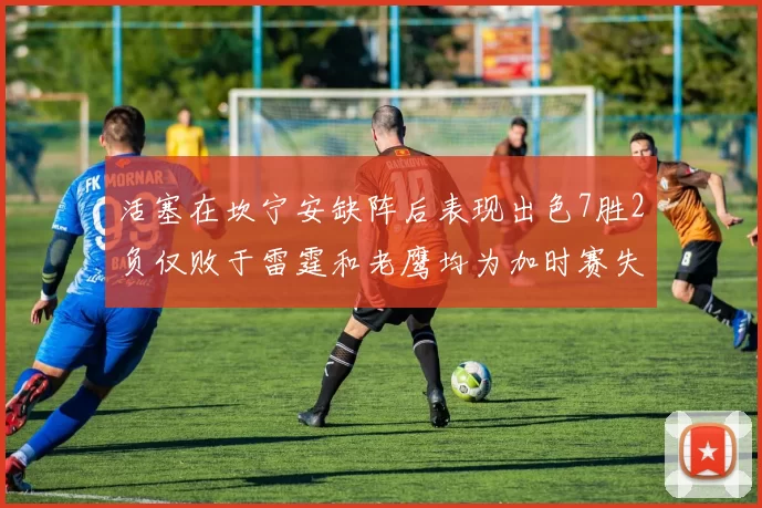 活塞在坎宁安缺阵后表现出色7胜2负仅败于雷霆和老鹰均为加时赛失利