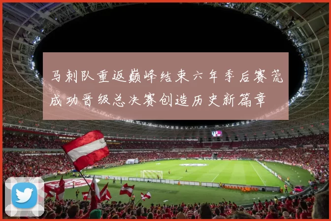 马刺队重返巅峰结束六年季后赛荒成功晋级总决赛创造历史新篇章