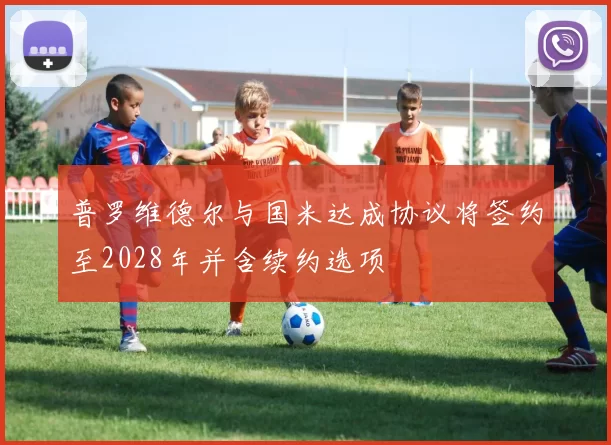 普罗维德尔与国米达成协议将签约至2028年并含续约选项