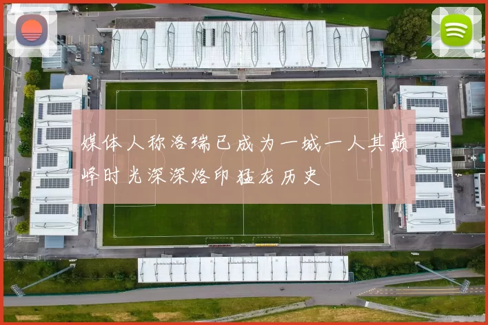 媒体人称洛瑞已成为一城一人其巅峰时光深深烙印猛龙历史