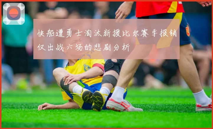 快船遭勇士淘汰新援比尔赛季报销仅出战六场的悲剧分析