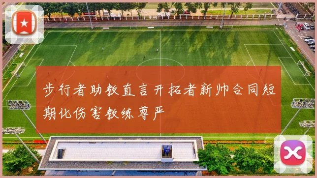 步行者助教直言开拓者新帅合同短期化伤害教练尊严