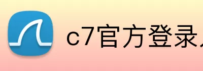 c7官方登录入口 Logo